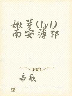 嫩芽(1v1)南安薄祁