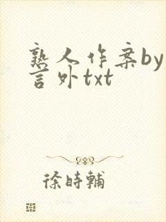 熟人作案by在言外txt