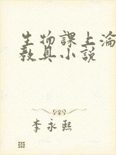 生物课上沦为性教具小说封面