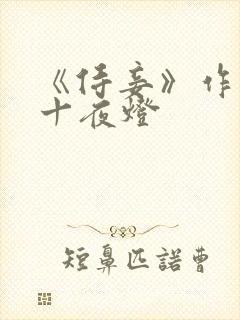 《侍妾》作者:十夜灯