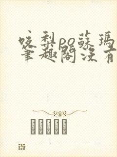 咬梨po苏玛丽笔趣阁没有拼音