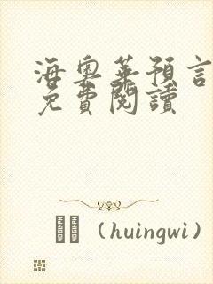 海奥华预言全文免费阅读