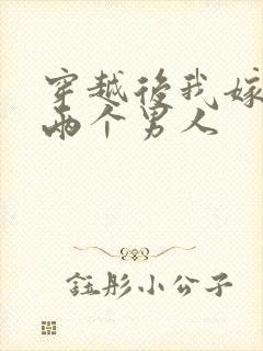 穿越后我嫁给了两个男人