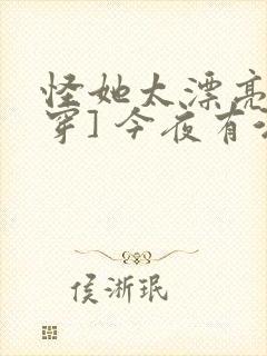 怪她太漂亮[快穿] 今夜有酒