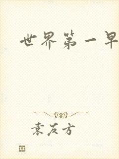 世界第一早漏男