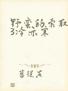 野蛮的索取1V3冷亦寒封面