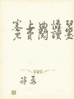 塞上曲怜儿全文免费阅读墨