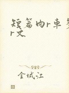 短篇肉r车多肉r文封面