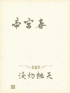 帝宫春