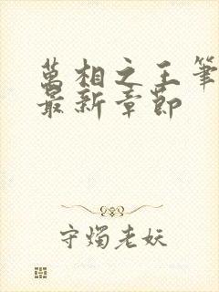 万相之王笔趣阁最新章节