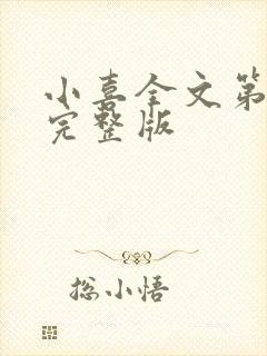 小喜全文第一部完整版