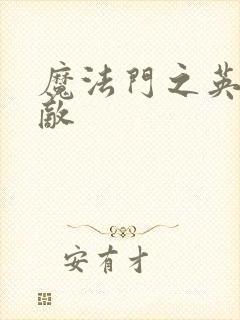 魔法门之英雄无敌封面