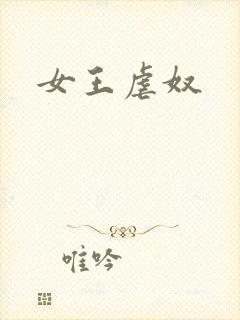 女王虐奴