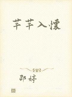 芊芊入怀