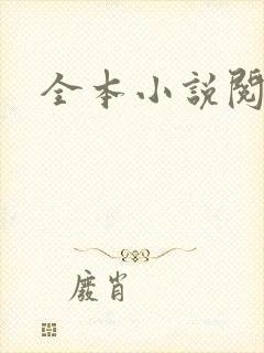 全本小说阅读网