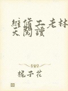 维修工老林的春天阅读