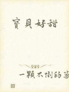 宝贝好甜