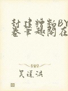 封建糟粕BY花卷笔趣阁在线阅读