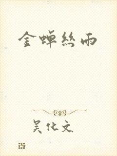 金蝉丝雨