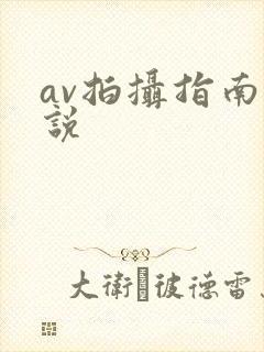 av拍摄指南小说封面
