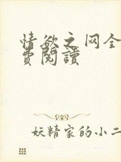 情欲之网全文免费阅读
