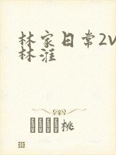 林家日常2V2林淮封面