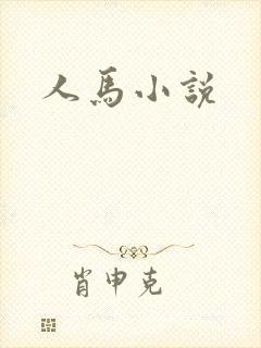 人马小说