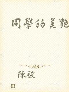 同学的美艳妈妈