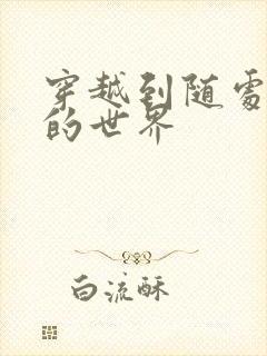 穿越到随处做X的世界