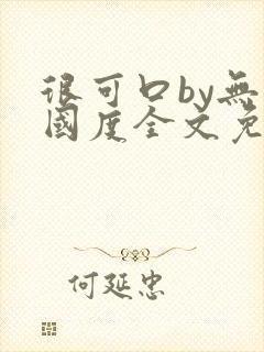 很可口by无罪国度全文免费笔趣阁封面