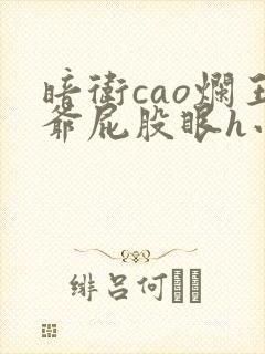 暗卫cao烂王爷屁股眼h小说