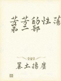 芳芳的性荡生活第二部封面