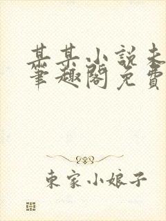 某某小说未删减笔趣阁免费阅读封面