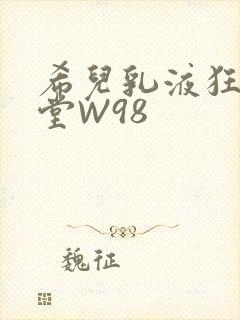 希儿乳液狂飙天堂W98