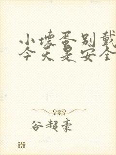 小坏蛋别戴套了今天是安全期