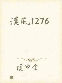 汉风1276
