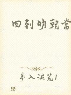 回到明朝当太子