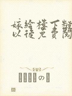 嫁给楼下糙汉后以后免费阅读书香封面