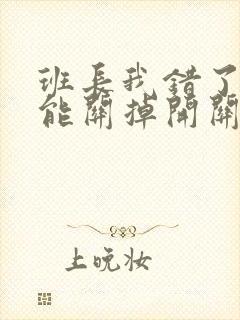 班长我错了能不能关掉开关图片