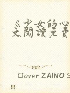 《少女的心》原文阅读免费封面