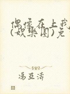 偶像在上我在下(娱乐圈)免费阅读