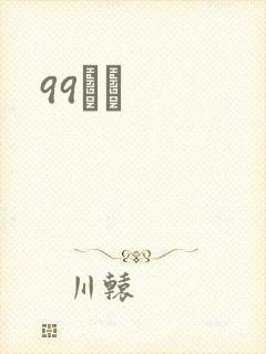 99С˵