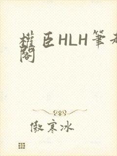 权臣HLH笔趣阁