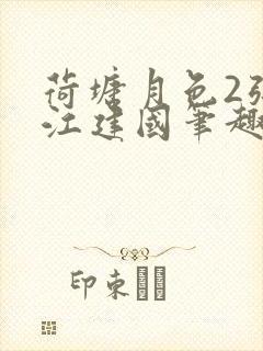 荷塘月色2张曼江建国笔趣阁免费阅读全文封面