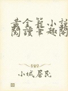 黄金笼小说免费阅读笔趣阁无弹窗