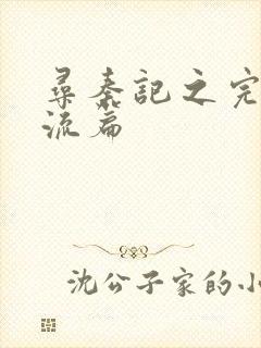 寻秦记之完美风流篇