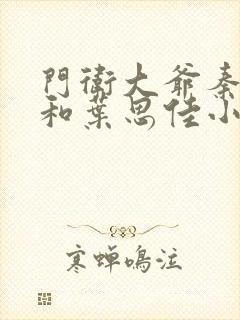 门卫大爷秦一鸣和叶思佳小说