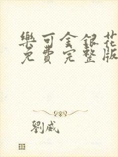 乐可金银花全文免费完整版