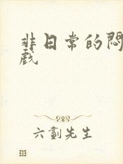 非日常的闷绝游戏封面