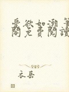 爱欲如潮 笔趣阁免费阅读